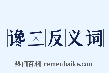 谗二反义词是什么意思的图片